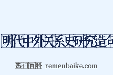 明代中外关系史研究造句是什么意思的图片